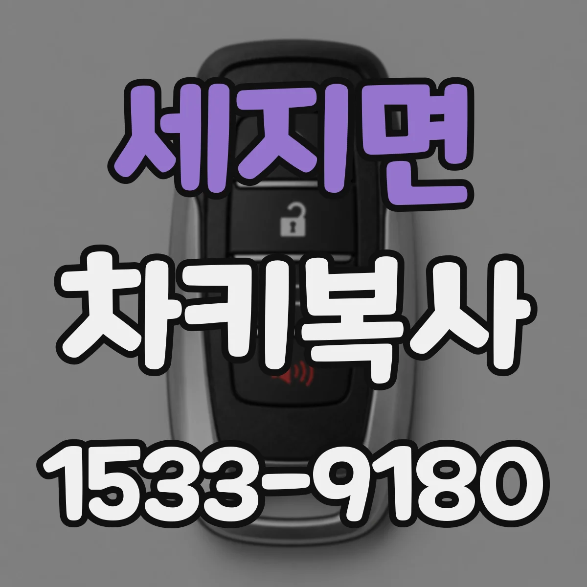 세지면 차키복사