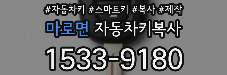 마로면 자동차키복사