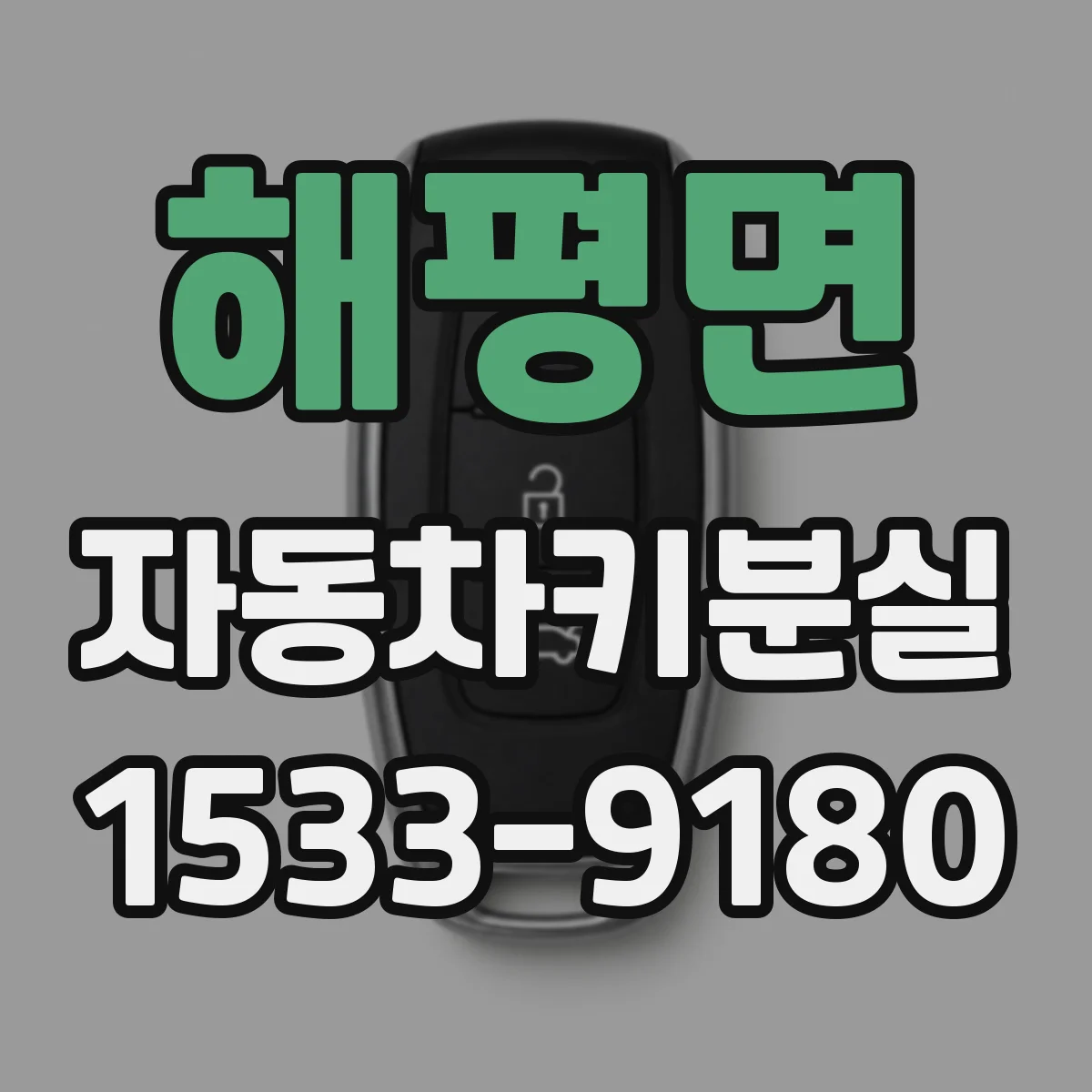 해평면 자동차키분실