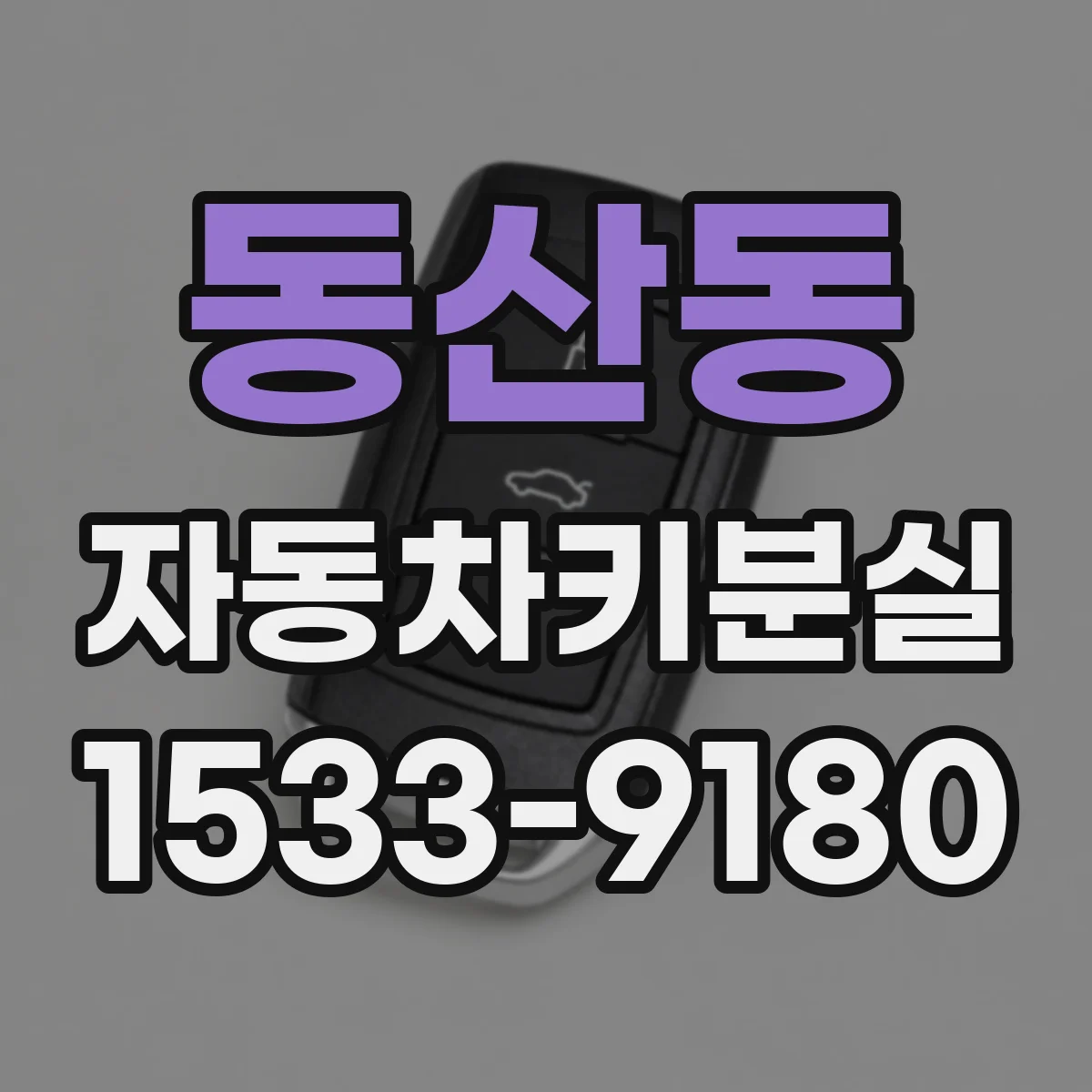 동산동 자동차키분실