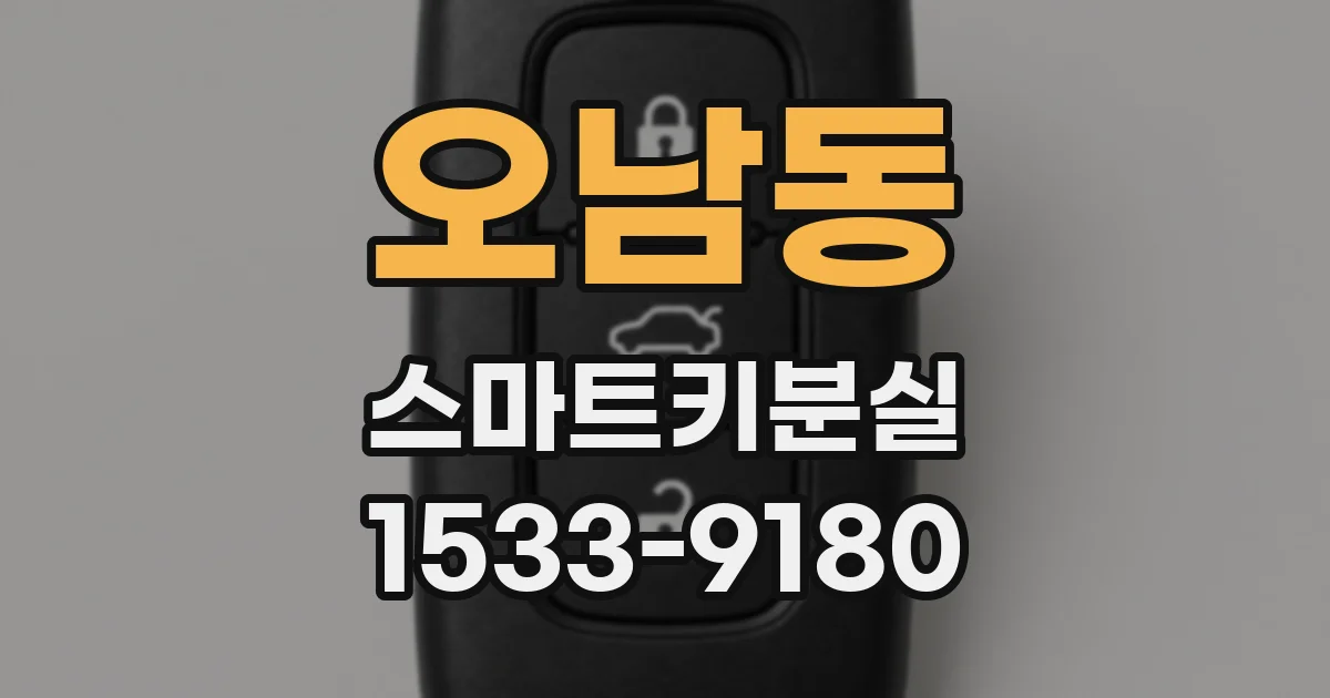 오남동 스마트키분실