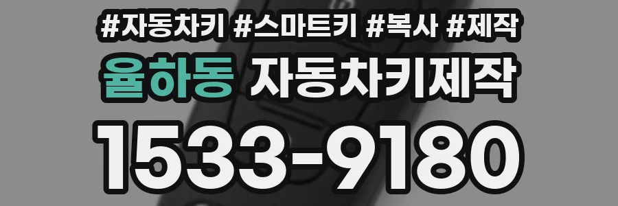 율하동 자동차키제작