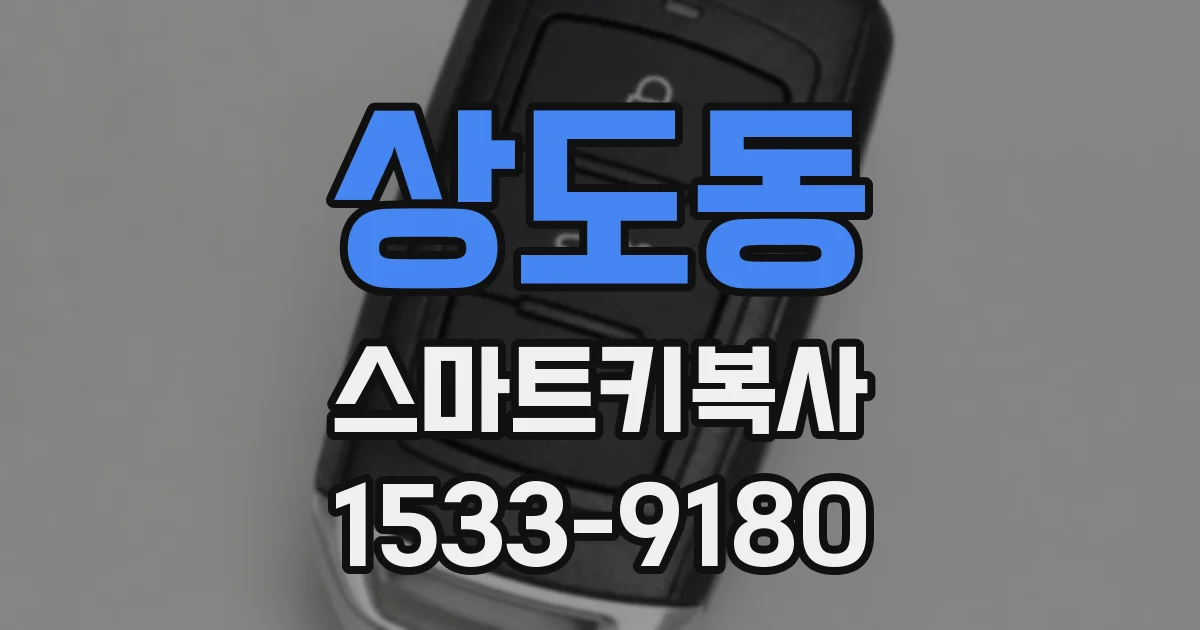 상도동 스마트키복사
