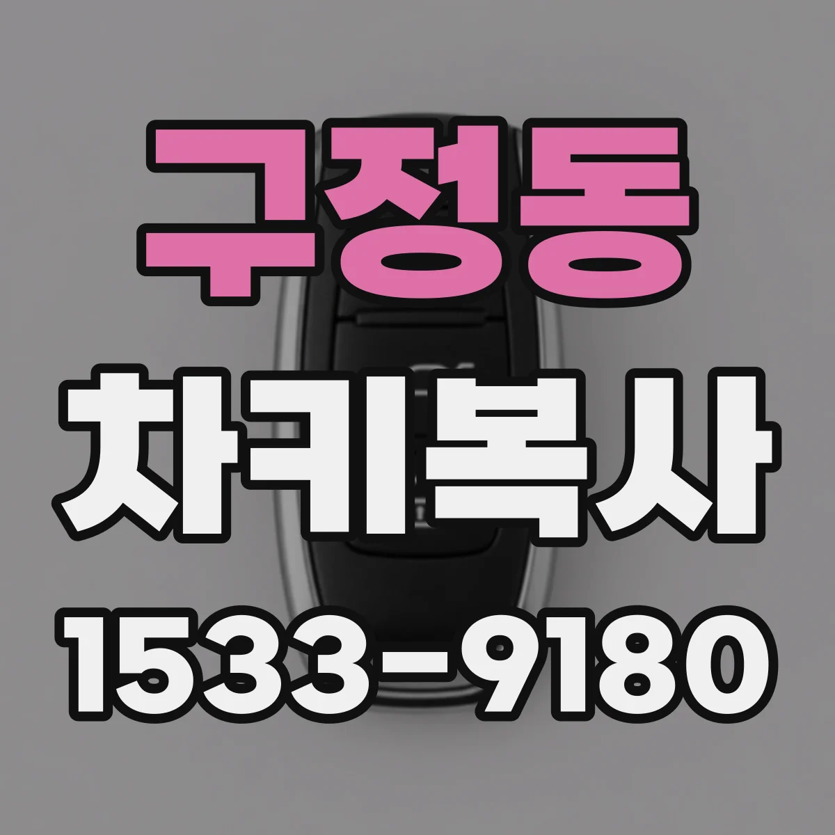 구정동 차키복사