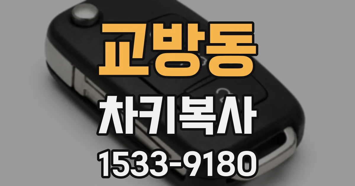 교방동 차키복사