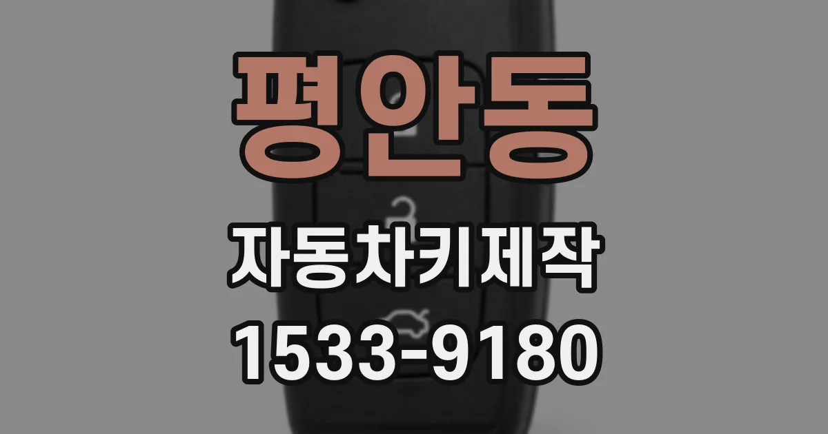 평안동 자동차키제작