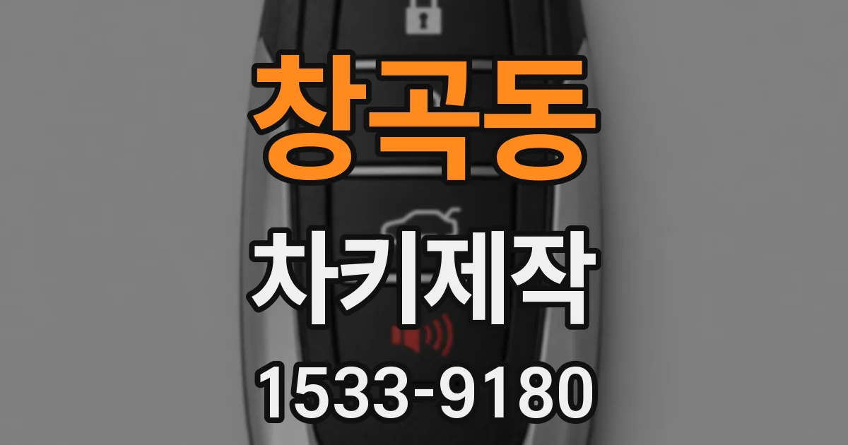 창곡동 차키제작