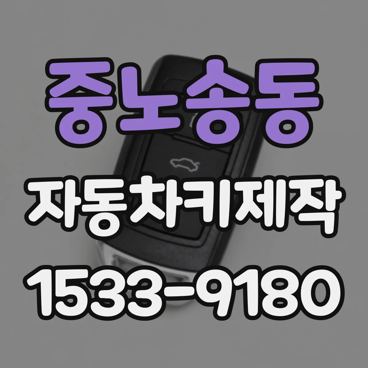 중노송동 자동차키제작
