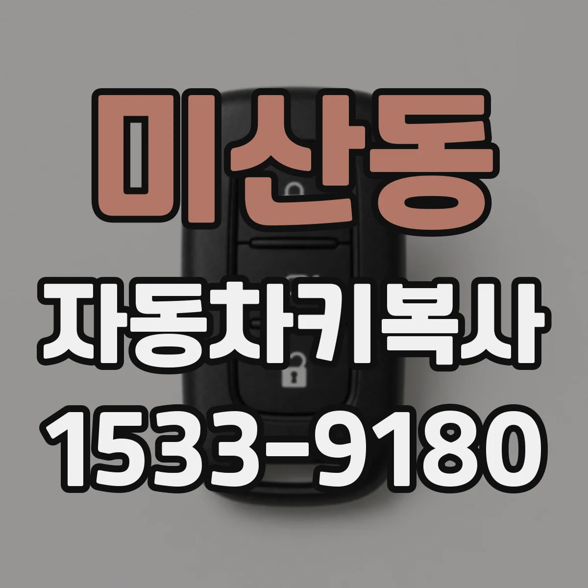 미산동 자동차키복사