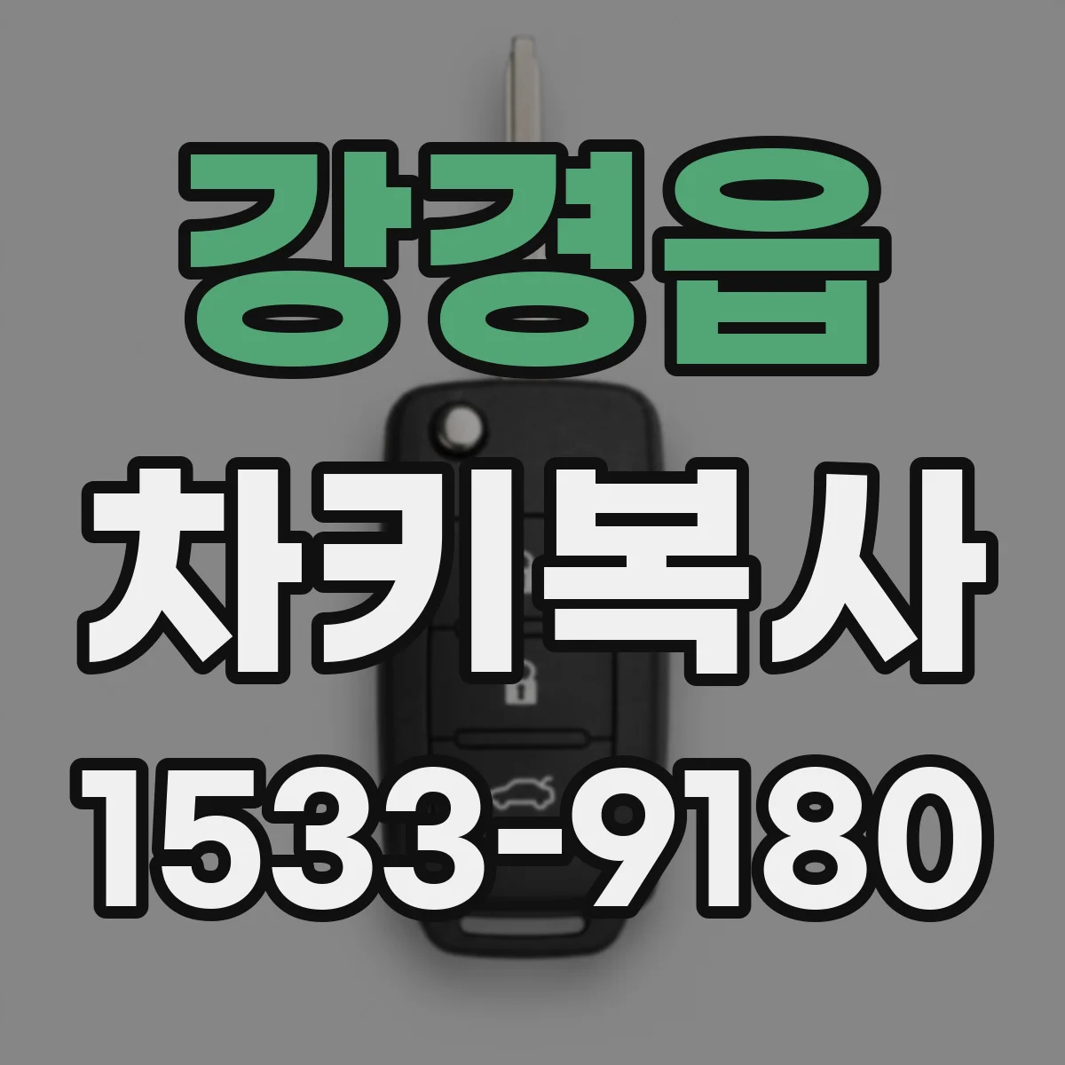 강경읍 차키복사