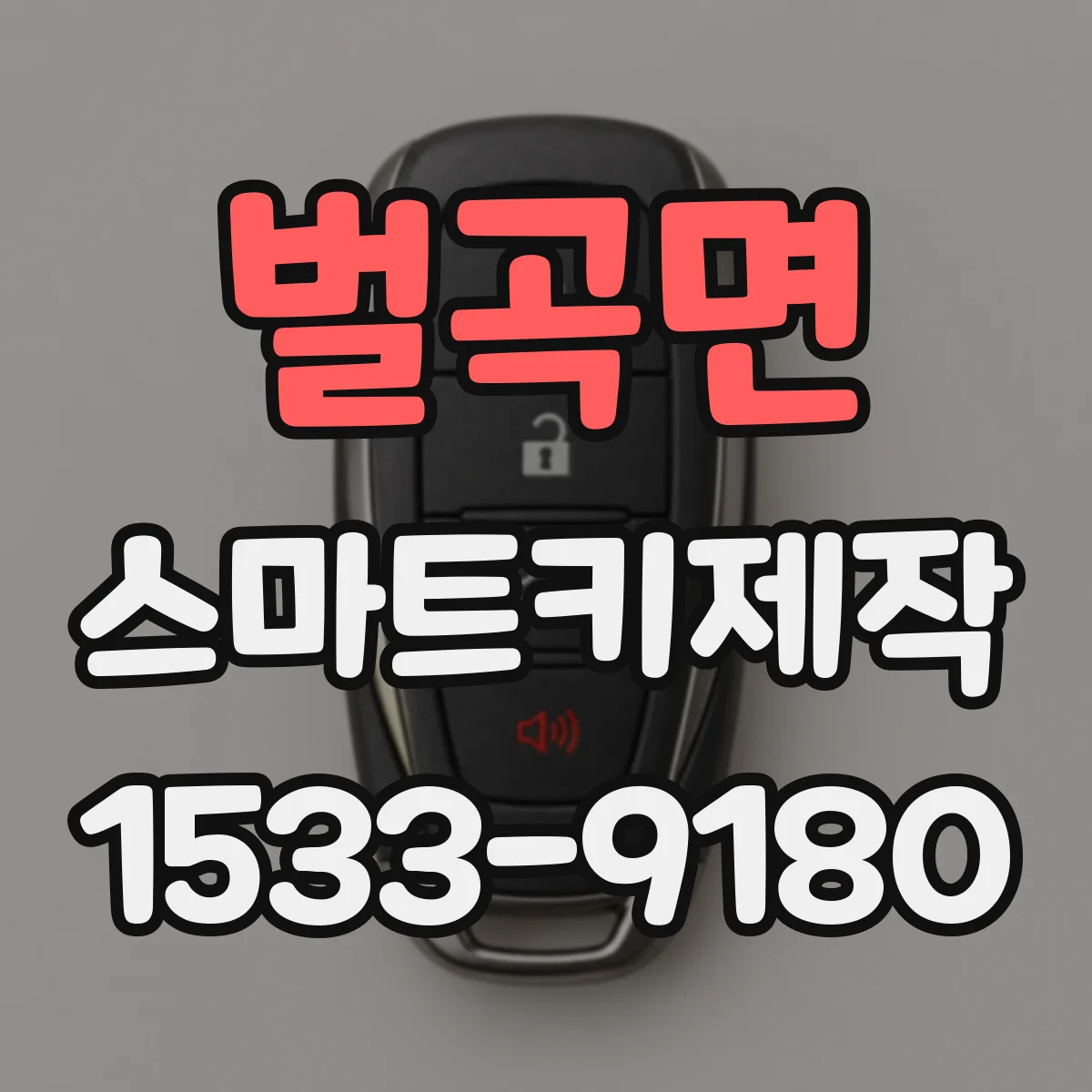 벌곡면 스마트키제작