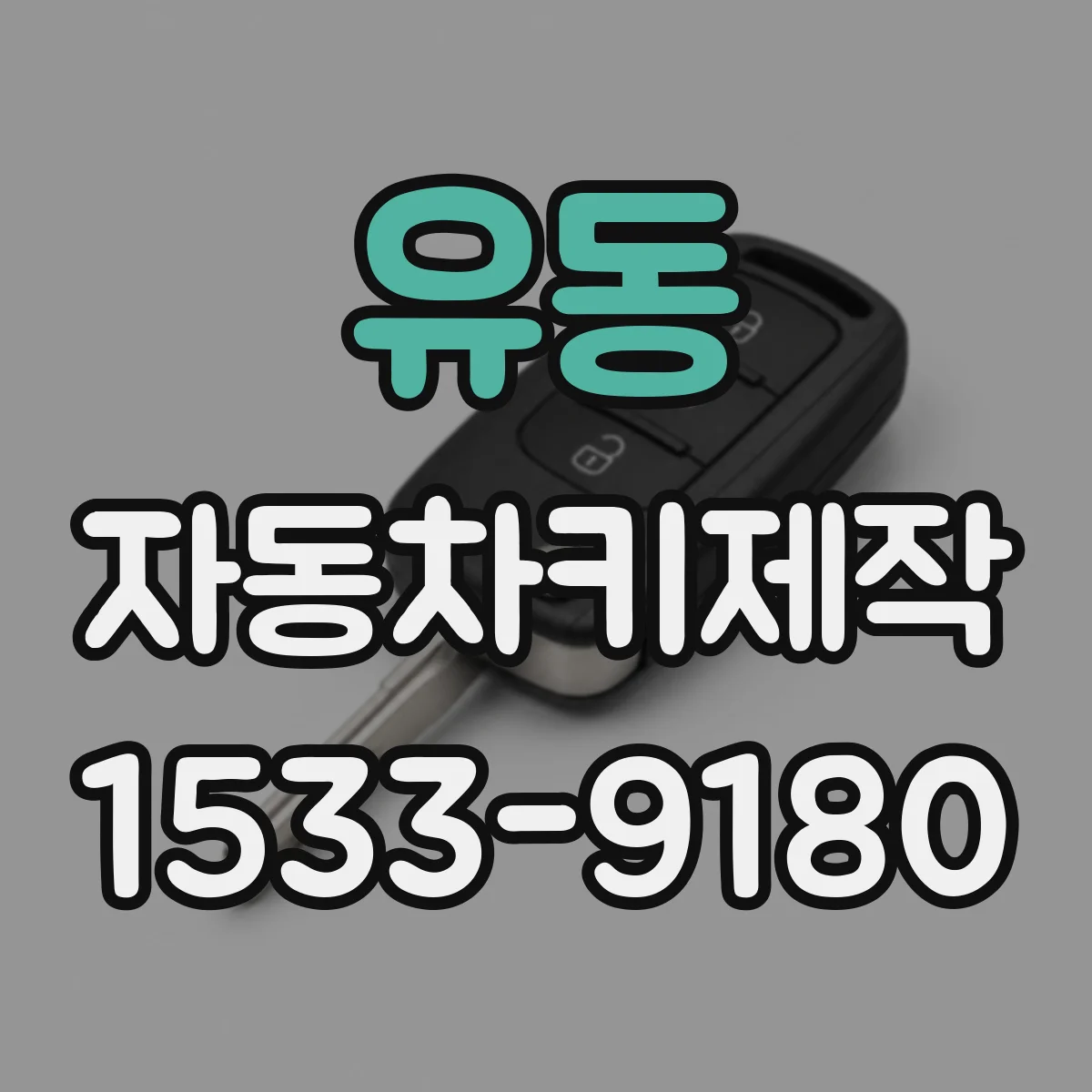유동 자동차키제작