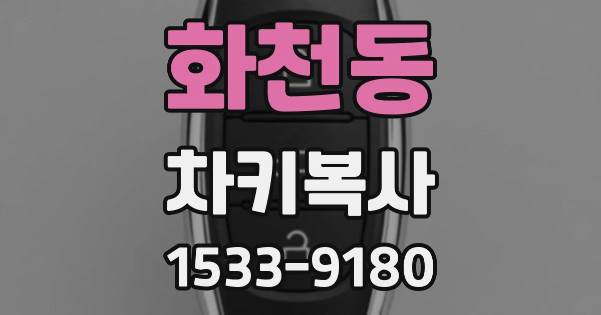 화천동 차키복사