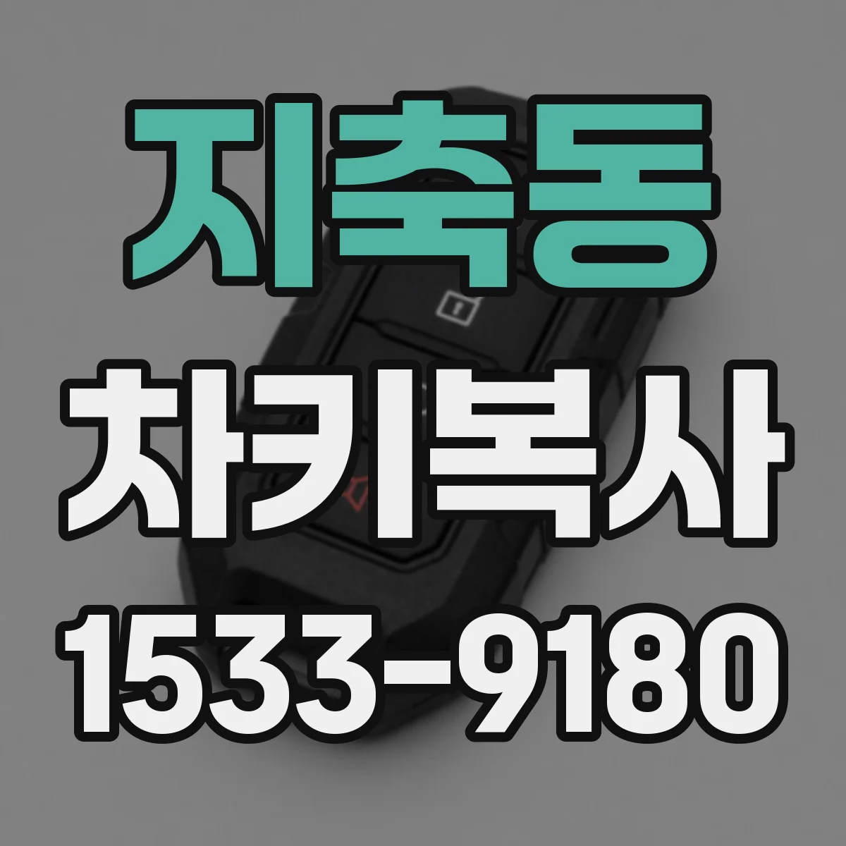 지축동 차키복사