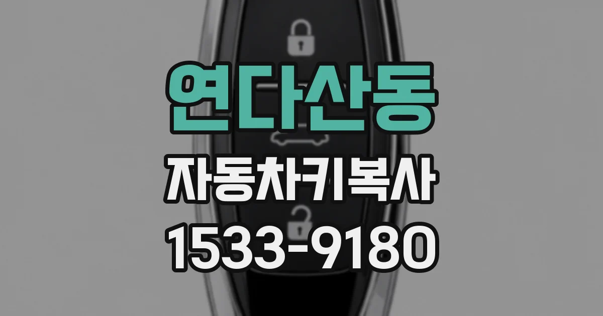 연다산동 자동차키복사