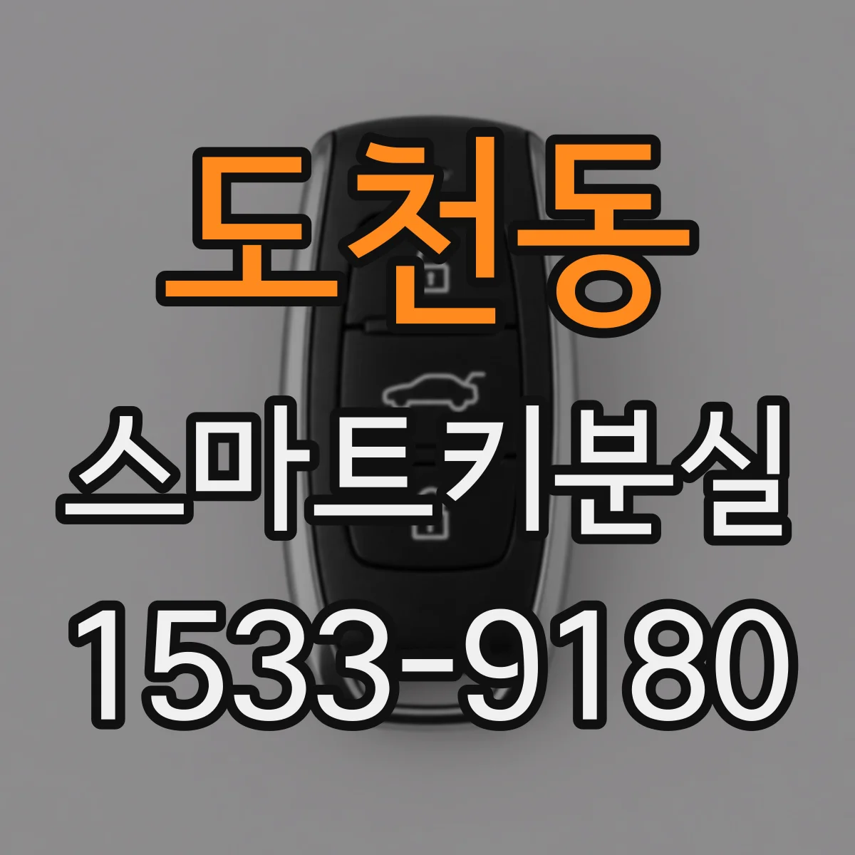 도천동 스마트키분실