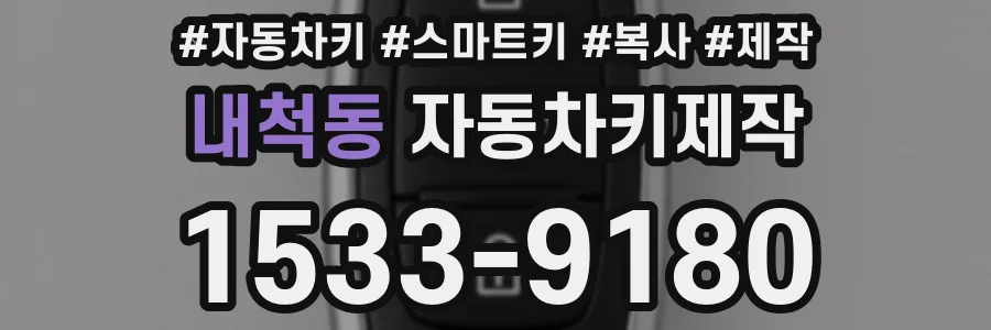 내척동 자동차키제작