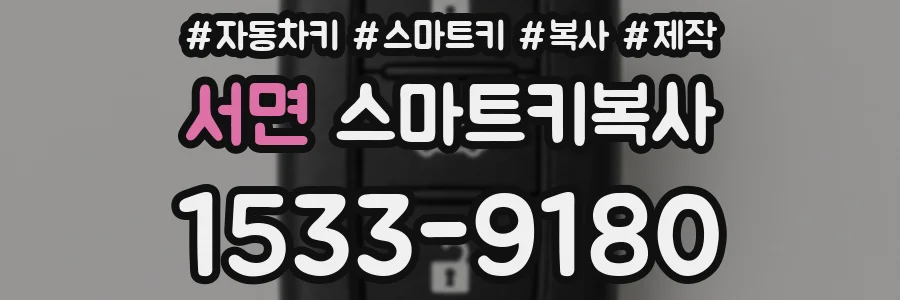 서면 스마트키복사
