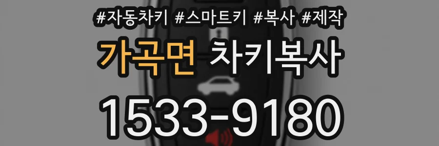 가곡면 차키복사