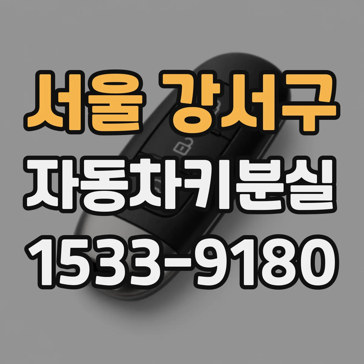 서울 강서구 자동차키분실