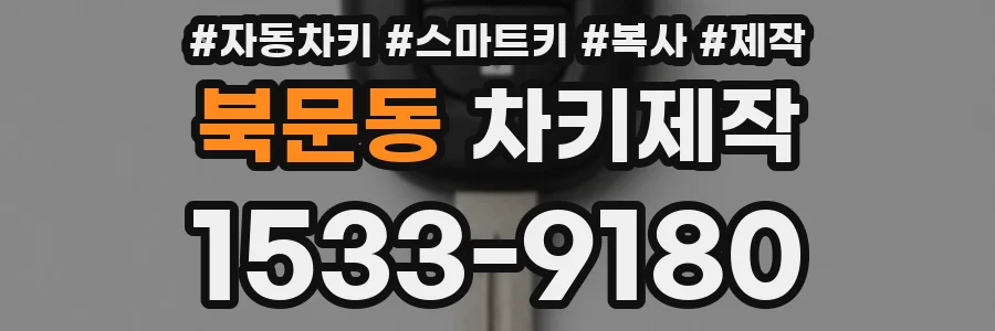 북문동 차키제작