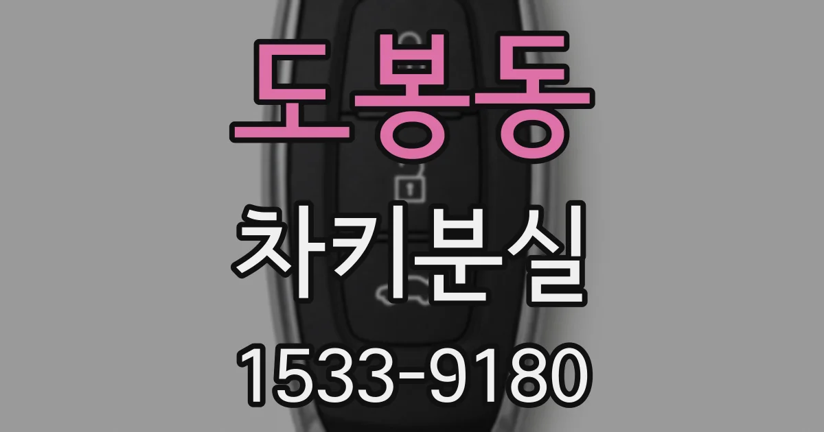 도봉동 차키분실