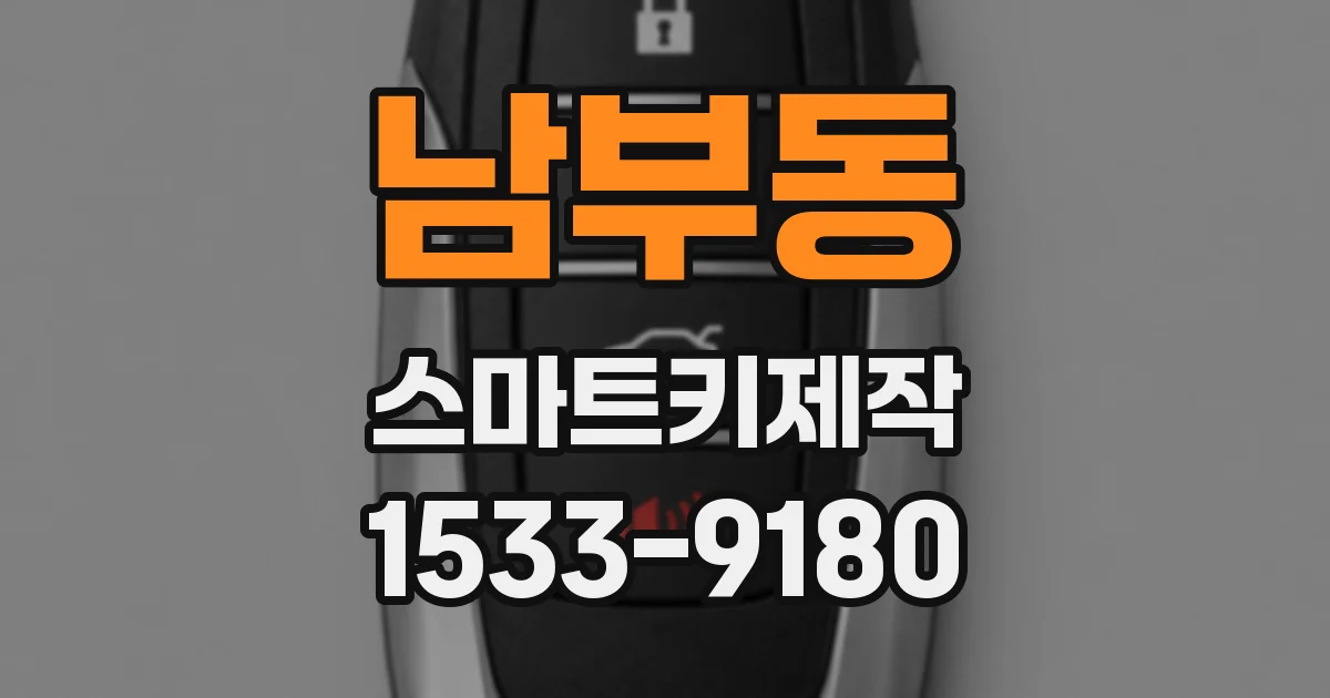 남부동 스마트키제작