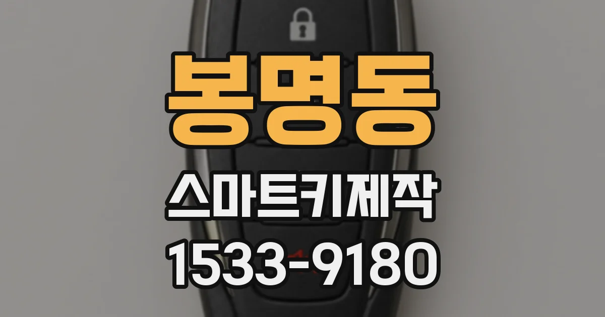 봉명동 스마트키제작