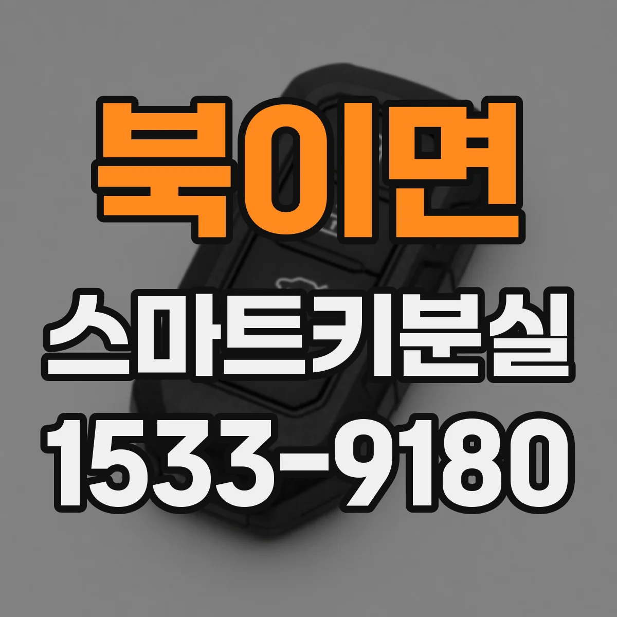 북이면 스마트키분실