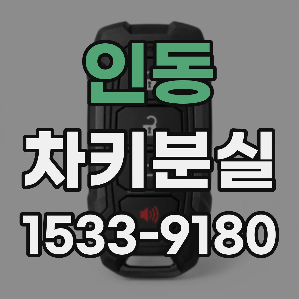 인동 차키분실