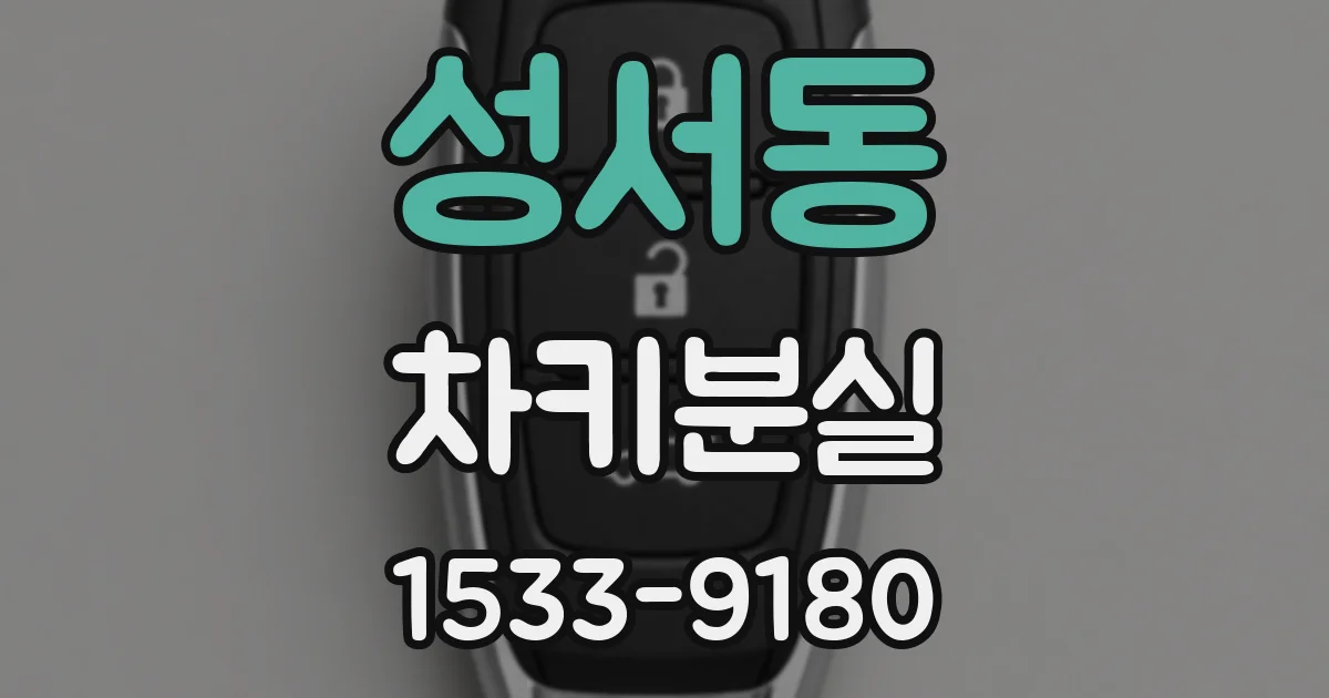 성서동 차키분실