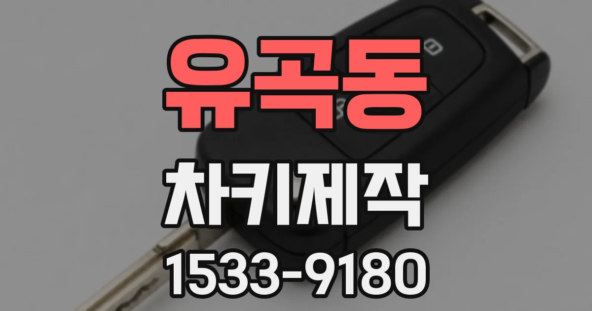 유곡동 차키제작