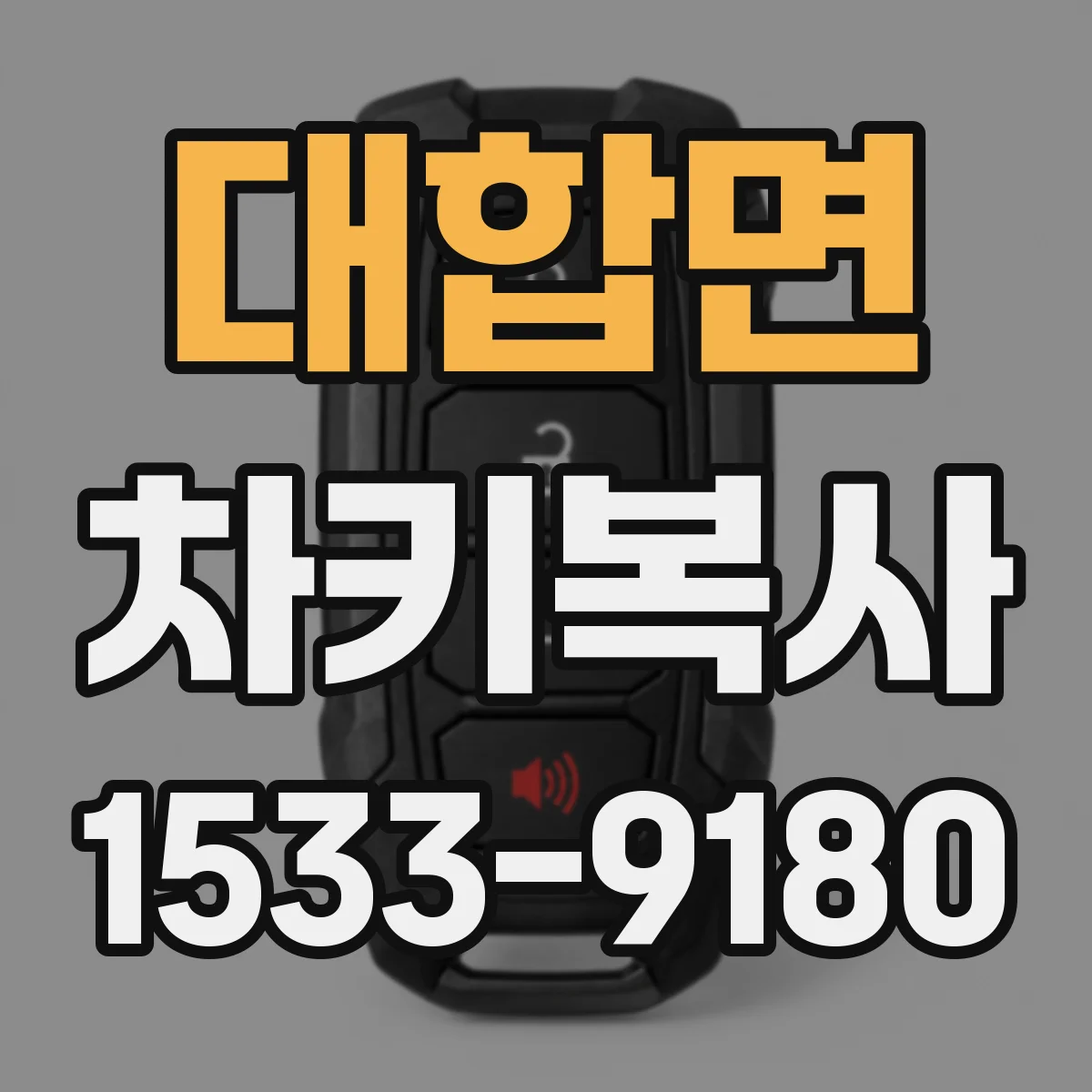 대합면 차키복사