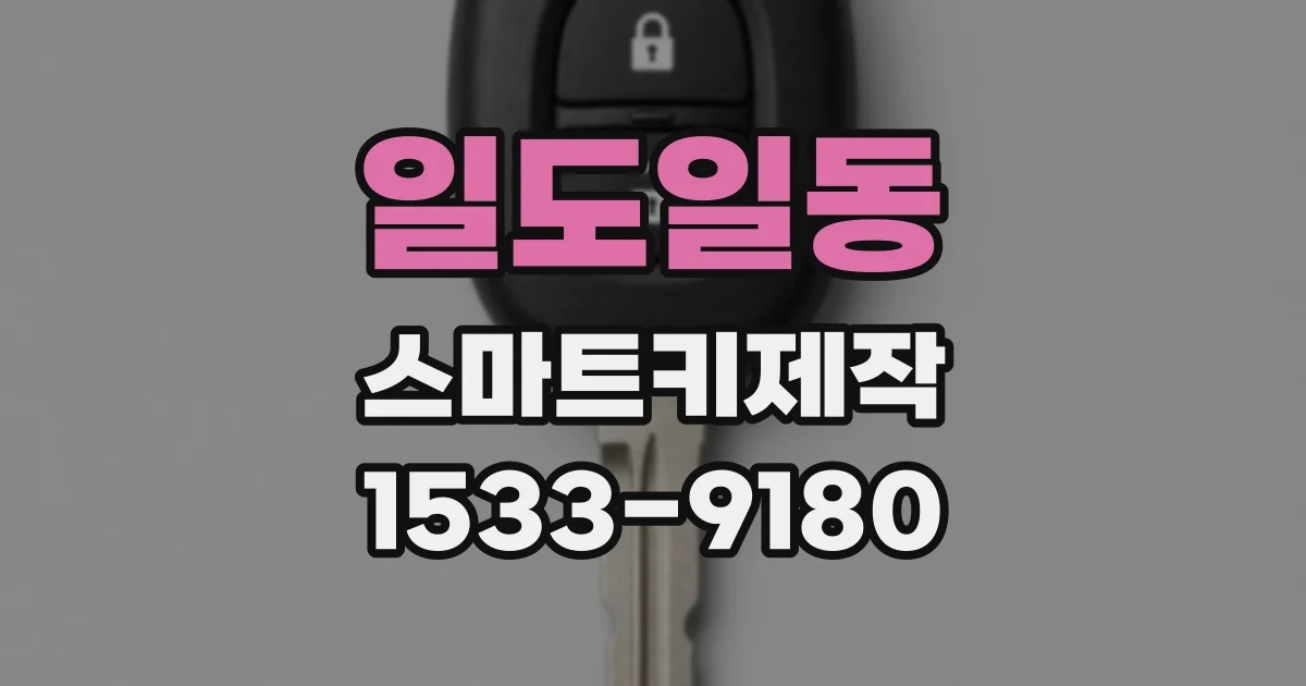 일도일동 스마트키제작