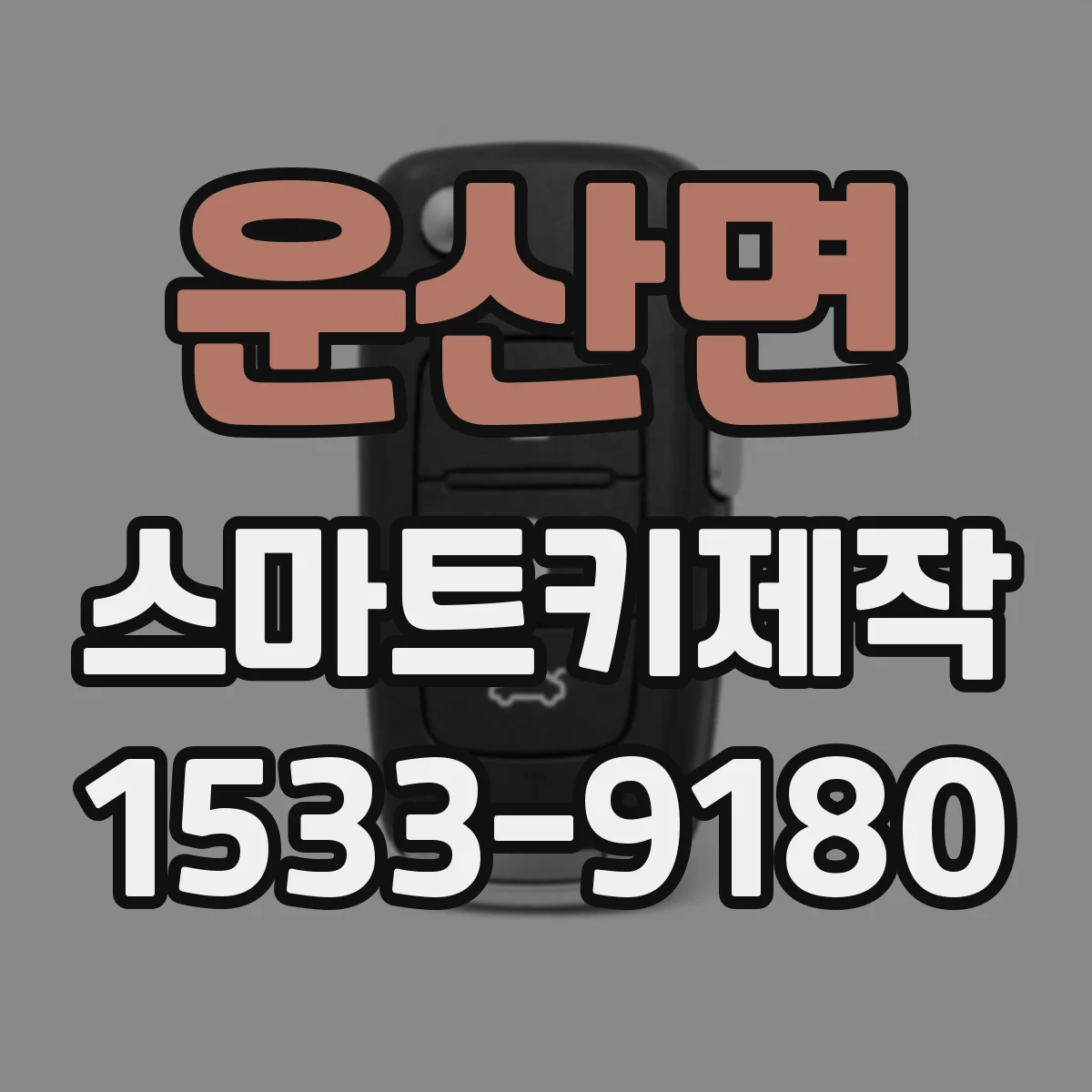 운산면 스마트키제작