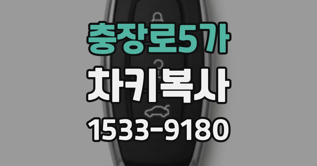 충장로5가 차키복사