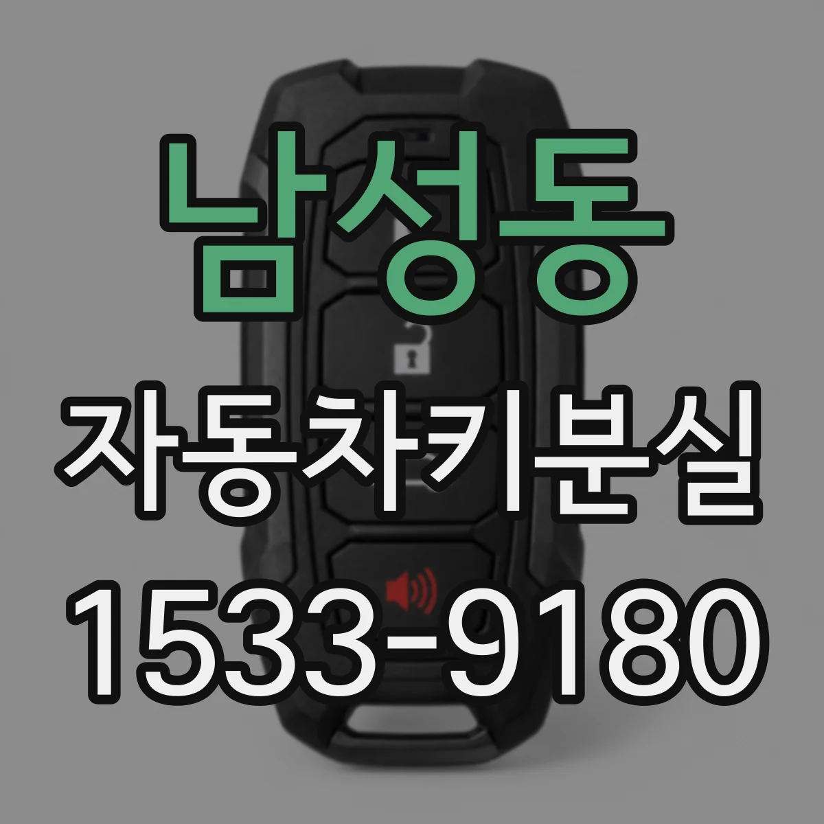 남성동 자동차키분실