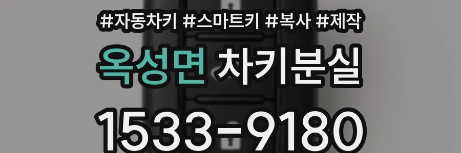 옥성면 차키분실