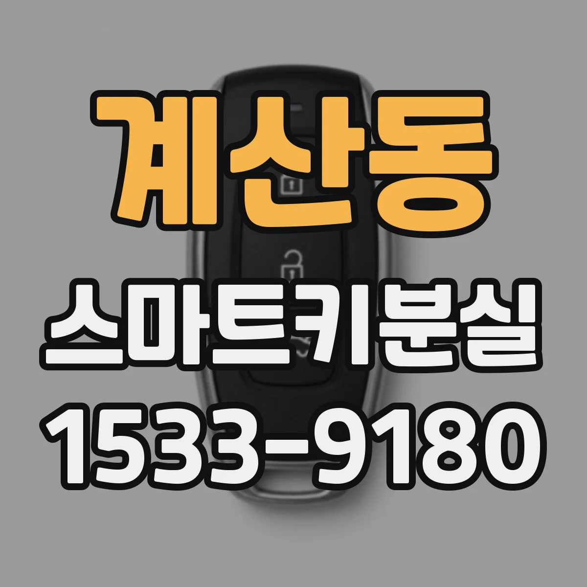 계산동 스마트키분실