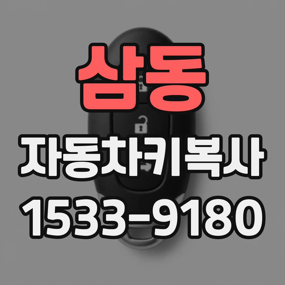 삼동 자동차키복사