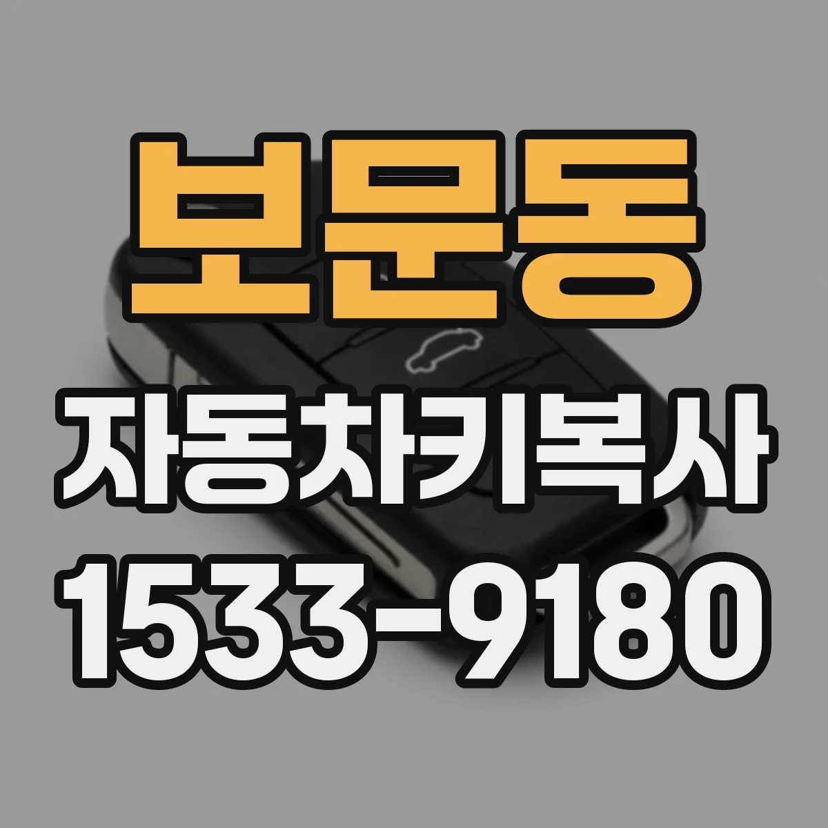 보문동 자동차키복사
