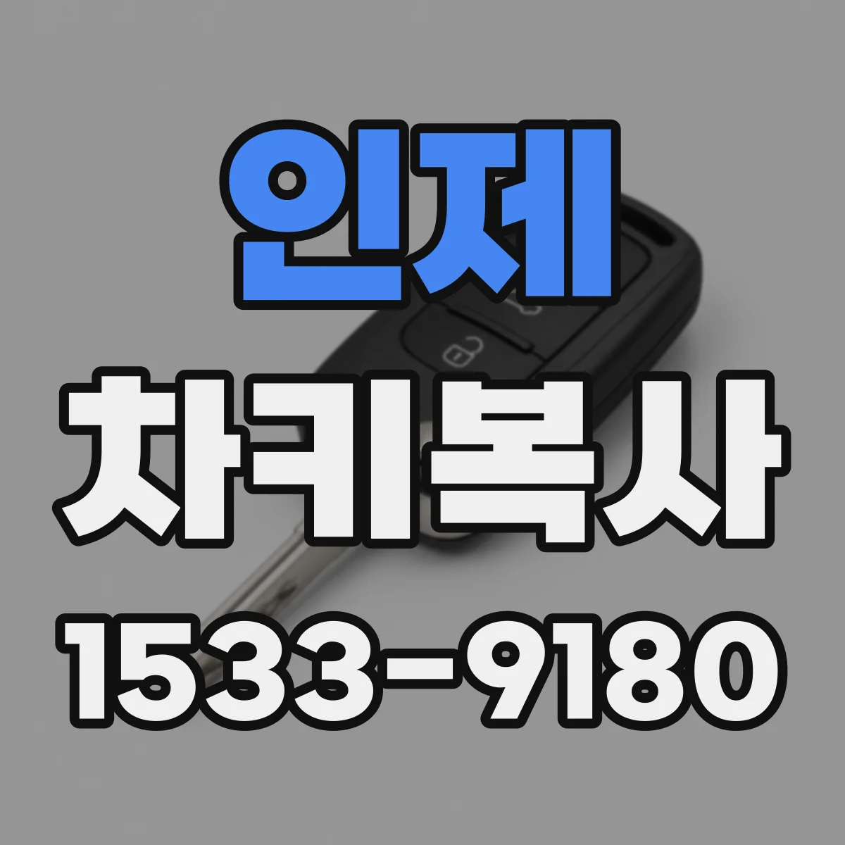 인제 차키복사 복사 결과 비교 테스트 항목으로 정확도 확인