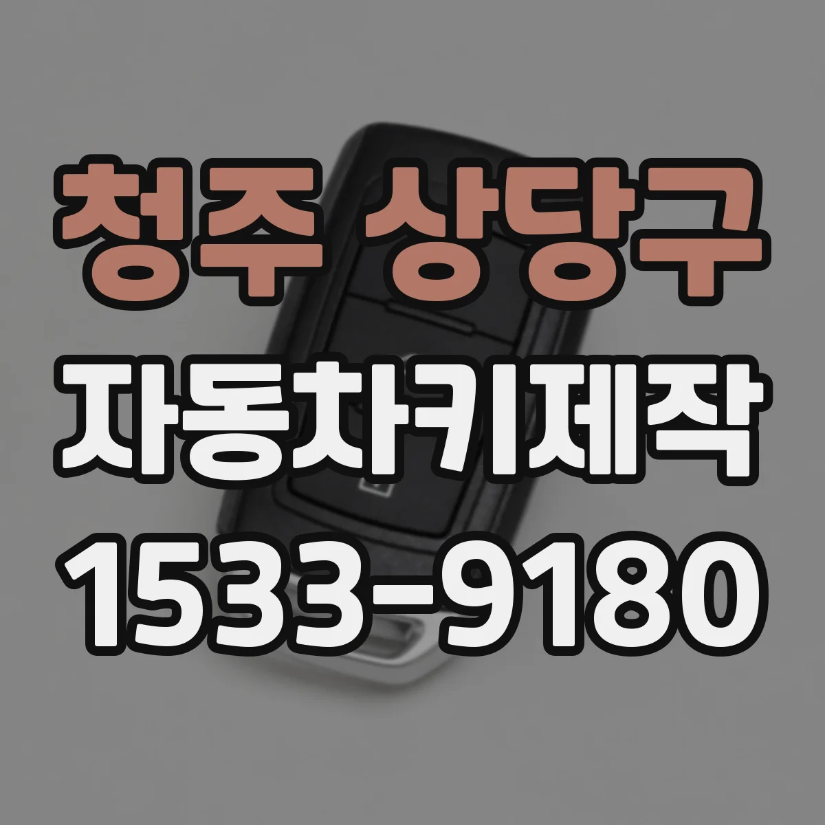 청주 상당구 자동차키제작