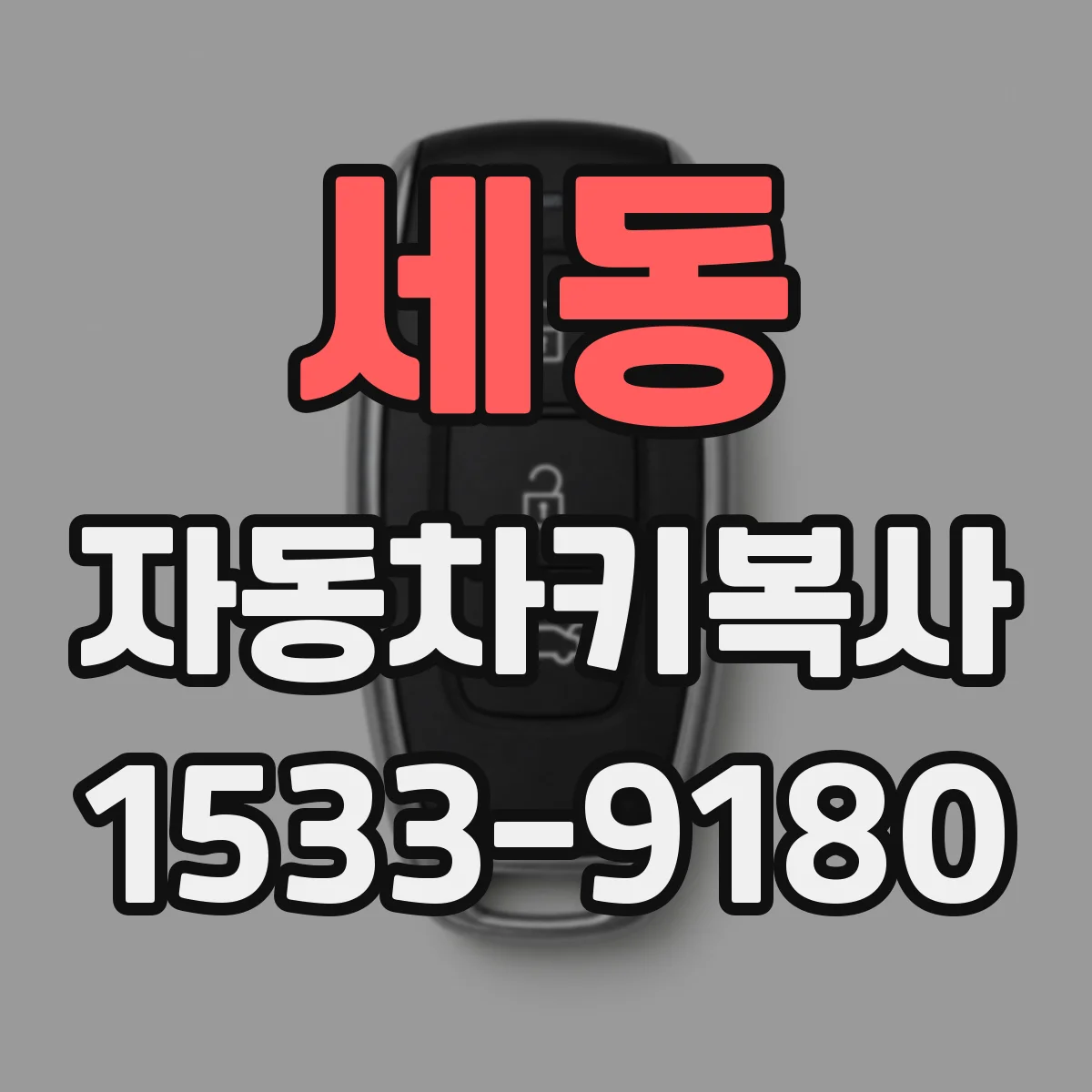 세동 자동차키복사
