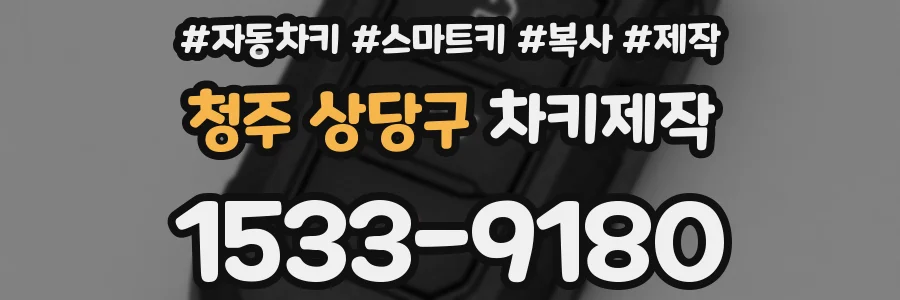 청주 상당구 차키제작