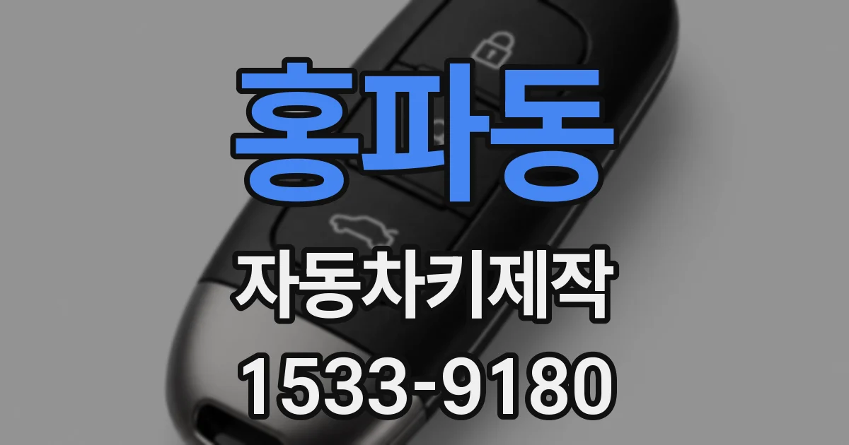 홍파동 자동차키제작