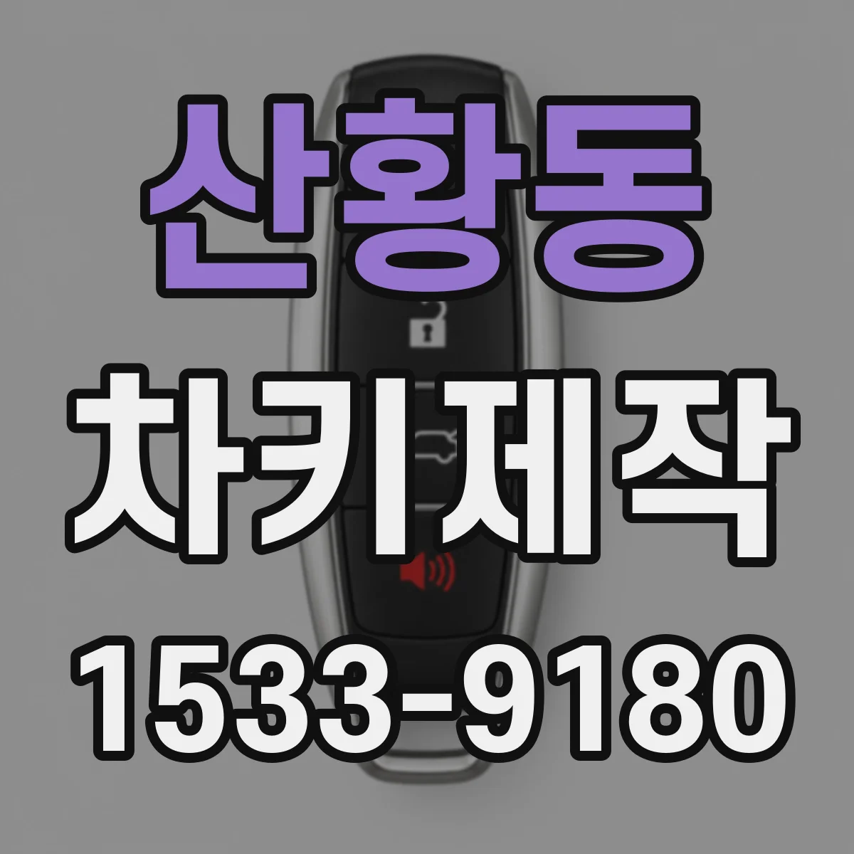 산황동 차키제작