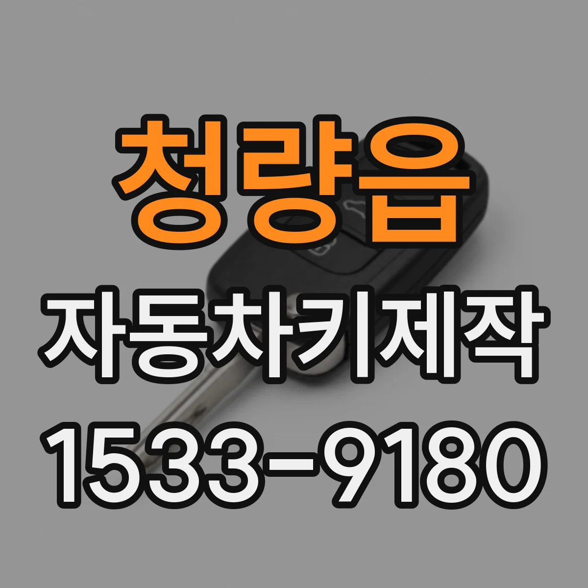 청량읍 자동차키제작