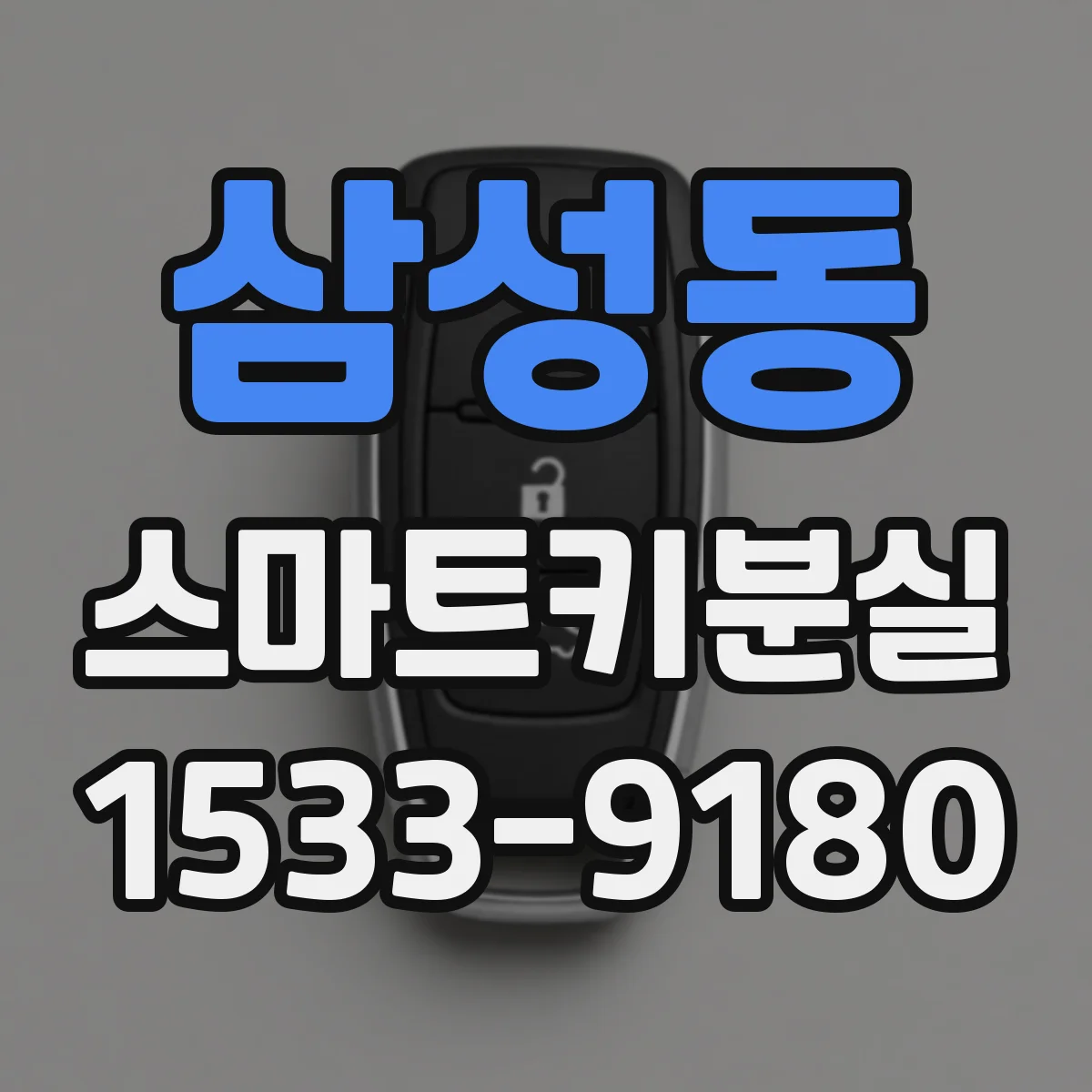 삼성동 스마트키분실