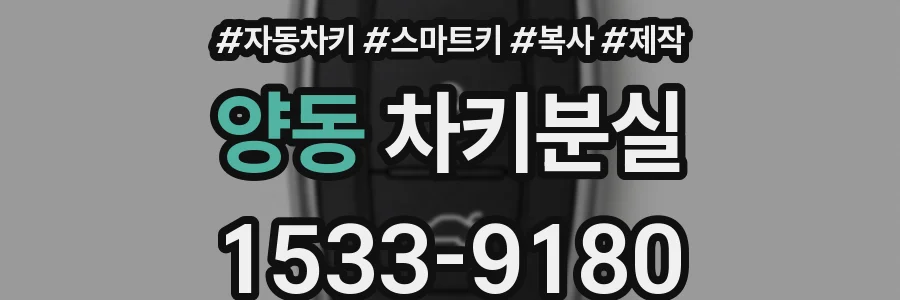 양동 차키분실